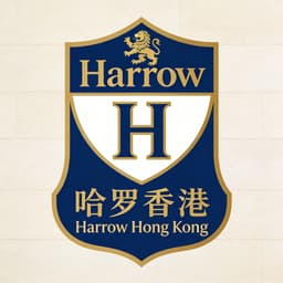 哈罗香港国际学校