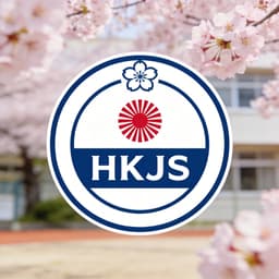 香港日本人学校