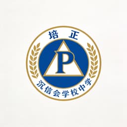 香港培正中学