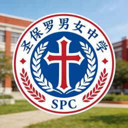 圣保罗男女中学