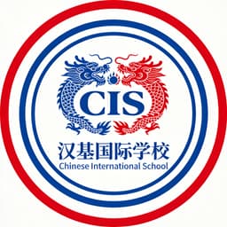汉基国际学校